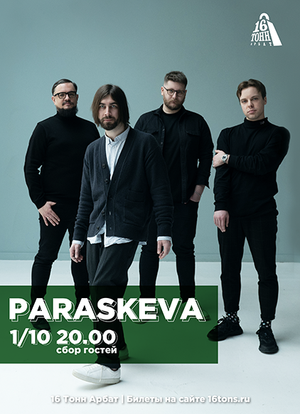 Афиша Paraskeva